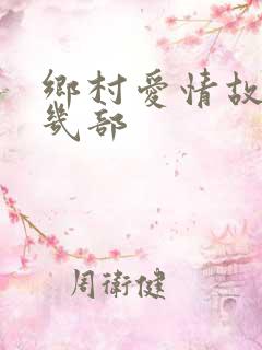 乡村爱情故事有几部