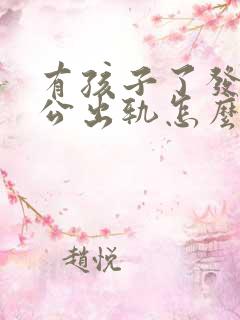 有孩子了发现老公出轨怎么办