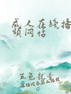 成人在线播放视频网站