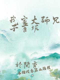我家大师兄脑脑子有坑