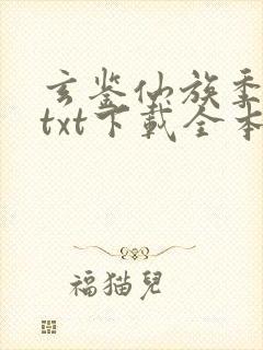 玄鉴仙族季越人txt下载全本下载