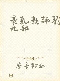 豪乳教师刘艳第九部