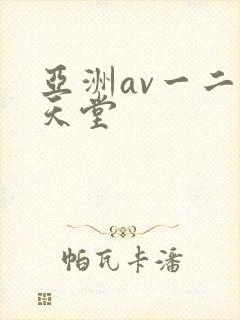 亚洲av一二区天堂