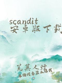 scandit安卓版下载