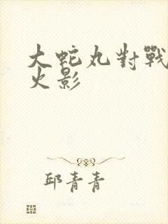 大蛇丸对战三代火影