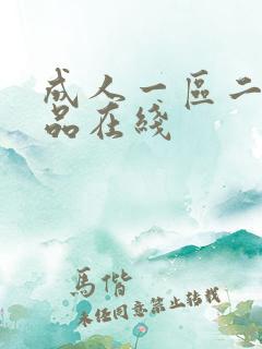 成人一区二区精品在线