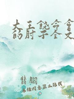大王饶命会说话的肘子全文