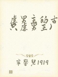 虐男主的古言(只虐男主)