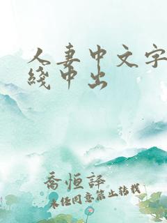 人妻中文字幕在线中出