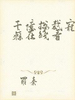 千亿总裁宠妻上瘾在线看
