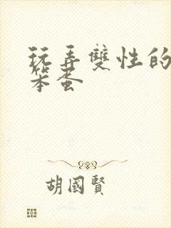 玩弄双性的漂亮笨蛋