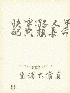 快穿:路人甲女配只想长命百岁 快穿:路人甲女配只想长命百岁