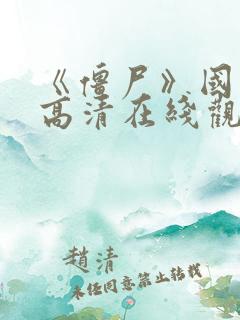 《僵尸》国语版高清在线观看