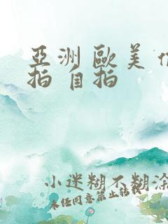 亚洲 欧美 偷拍 自拍