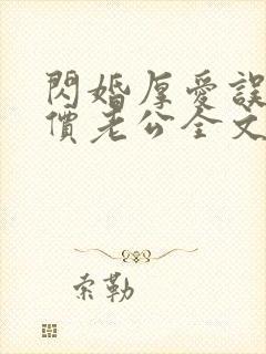 闪婚厚爱误嫁天价老公全文