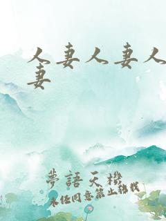 人妻人妻人妻人妻