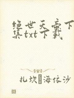 绝世天帝下载全集txt下载