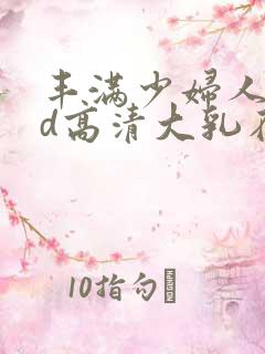 丰满少妇人妻hd高清大乳在线