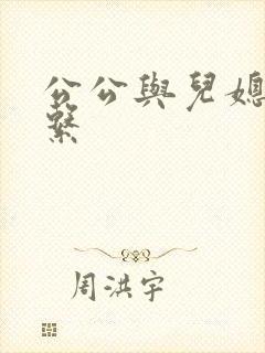 公公与儿媳的关系