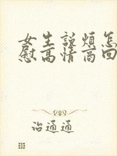 女生说烦怎么安慰高情商回复她