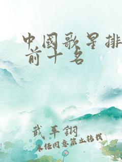 中国歌星排行榜 前十名