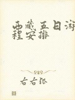 西藏五日游的行程安排