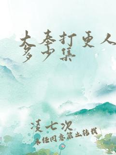 大奉打更人动漫多少集 大奉打更人动漫多少集