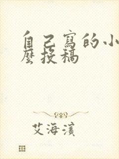 自己写的小说怎么投稿