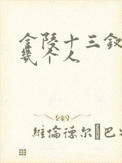 金陵十三钗是哪几个人