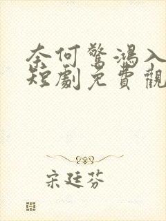 奈何惊鸿入我心短剧免费观看在线