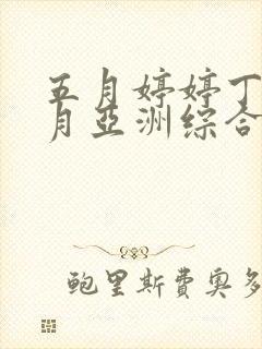 五月婷婷丁香六月亚洲综合