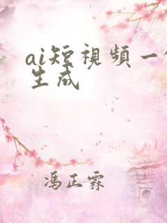 ai短视频一键生成