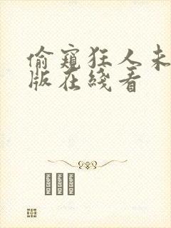 偷窥狂人未删减版在线看