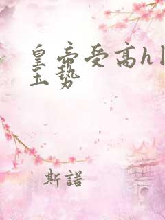 皇帝受高h囚禁玉势