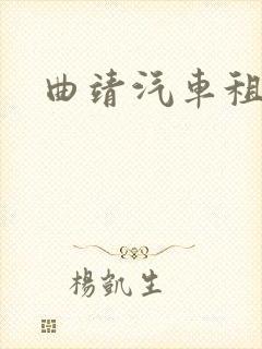 曲靖汽车租用