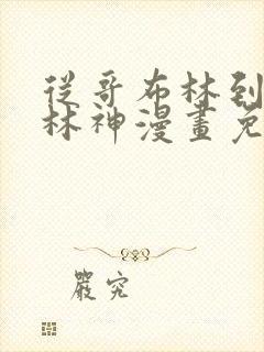 从哥布林到哥布林神漫画免费观看下拉式