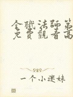 全职法师第一季免费观看高清樱花