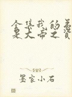 全集我的弟子全是大帝之资