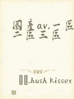 国产av,一区二区三区