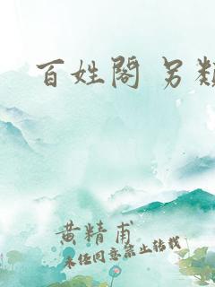 百姓阁 另类