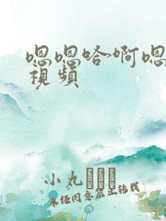 嗯嗯哈啊嗯啊啊视频