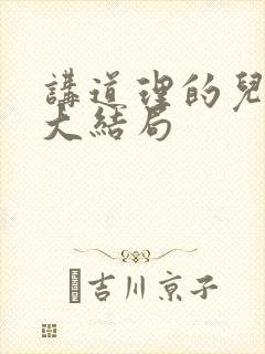 讲道理的儿媳妇大结局
