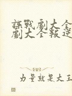 谍战剧大全电视剧大全叛逆者