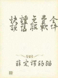 快读免费全本小说旧版软件