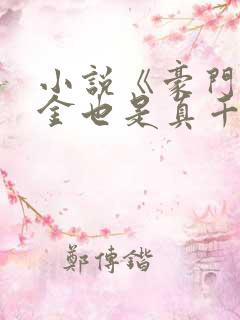 小说《豪门假千金也是真千金》