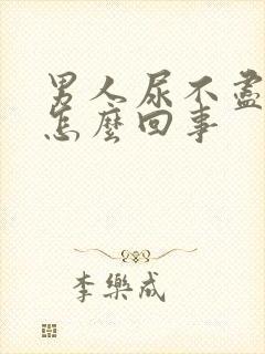 男人尿不尽尿频怎么回事