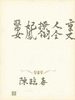 医妃撩人重生嫡女凤翎全文免费在线阅读