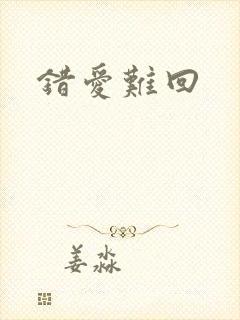 错爱难回