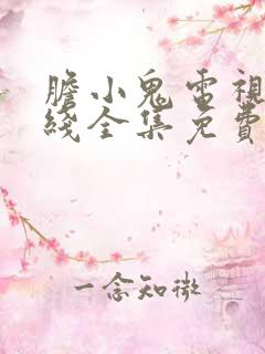 胆小鬼电视剧在线全集免费观看