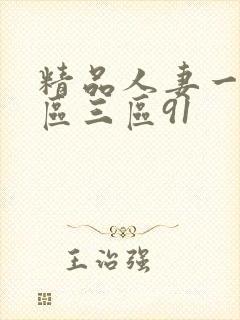 精品人妻一区二区三区91